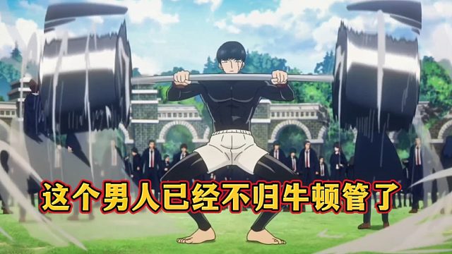 2这个男人已经不归牛顿管了