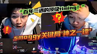 “百年一遇的頂級timing！"smoggy關(guān)鍵局"神之一鏢"