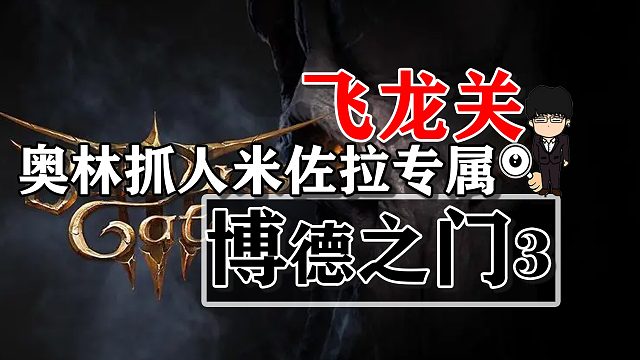 飞龙关-下城区前的长休！博德之门3攻略-任务篇