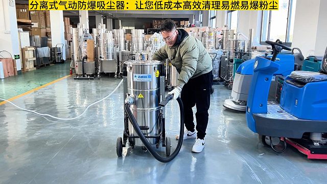 分离式气动防爆吸尘器：让您低成本高效清理易燃易爆粉尘