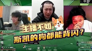 主播不如犬？ 斯凱的狗都能背閃！
