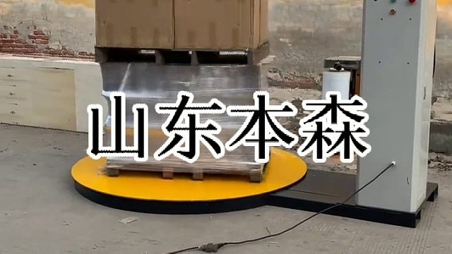 自动托盘缠绕膜打包机