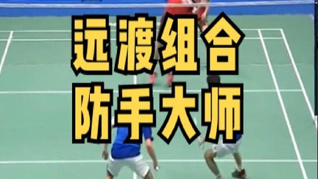 远渡组合防守大师！像墙一样，密不透风！