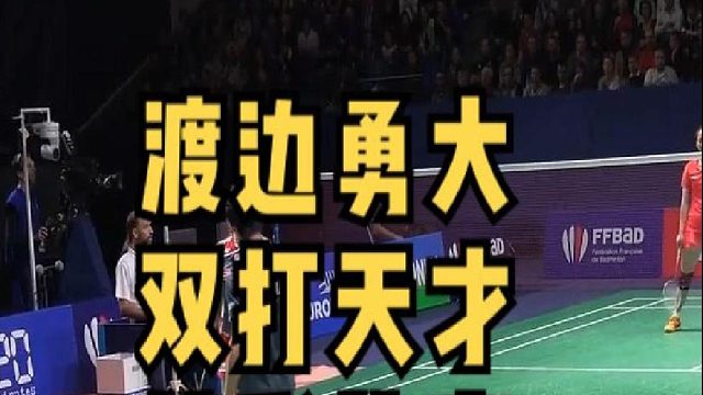 渡边勇大双打天才，精彩比赛！