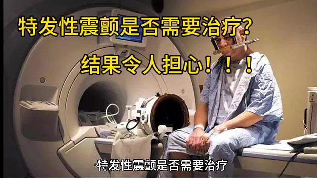特发性震颤是否需要治疗？！