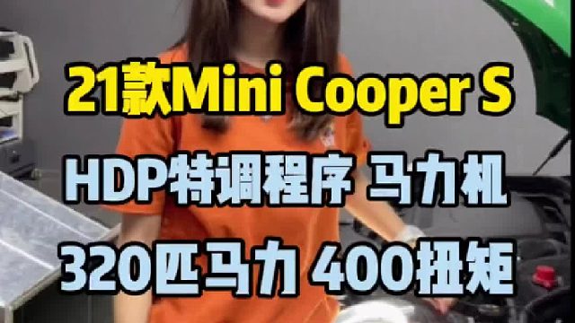 21款mini cooper s马力机特调程序轮上280匹马力