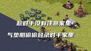【紅警】氣墊船悄悄運(yùn)三星坦克登錄對(duì)手腹地！對(duì)手反應(yīng)過來為時(shí)已晚！