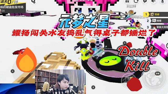 元梦之星：耀扬历尽千辛万苦闯过第一关，第二关直接被水友气到受不了