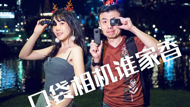 口袋运动相机谁家香？（一）