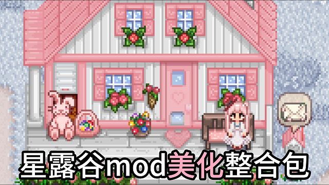 星露谷mod美化整合