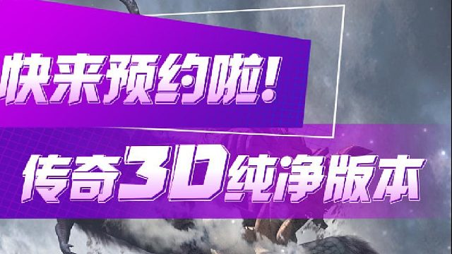 什么？传奇3D版纯净即将上线？我来带你了解版本答案法师职业玩法