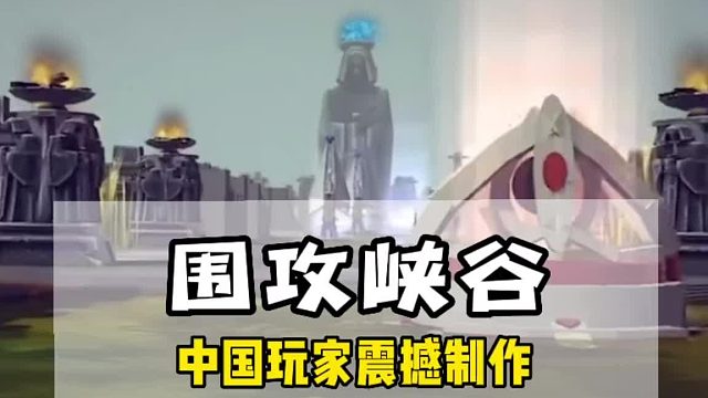第5集丨看中国玩家制造出来的围攻峡谷有多真实。