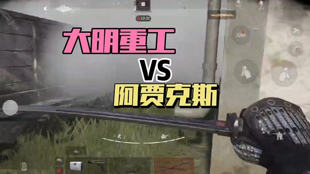 暗区突围：大明重工vs阿贾克斯！