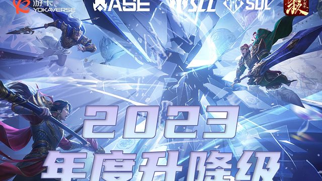 SCL-OL 2023年度升降级赛 纵横 VS LOG 上半场 2月26日