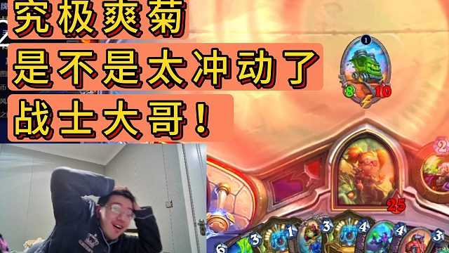 【究极爽菊】是不是太冲动了！战士大哥！