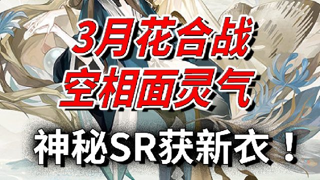 空相面灵气皮肤爆料！神秘SR获新衣【阴阳师最新皮肤情报】【花合战】【百目鬼皮肤】