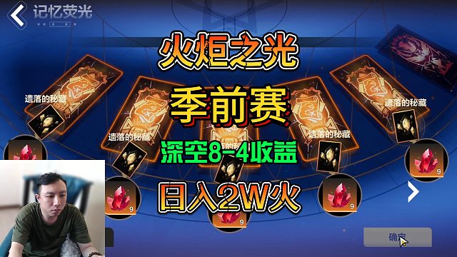 火炬之光无限SS4季前赛深空8-4收益测试