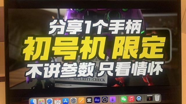 【八角】单纯喜欢 不讲参数「1个EVA限定手柄」开箱
