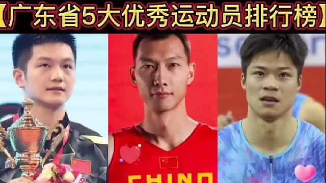 【体坛排行榜】·第 01集｜广东省5大优秀运动员排行榜！