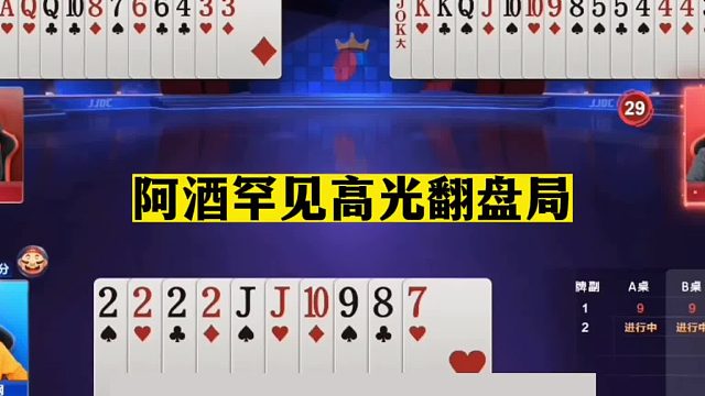 斗地主：阿酒罕见高光翻盘局！神炸被活活闷死！单3封神天下一绝