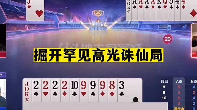 斗地主：掘开罕见高光诛仙局！花式贪炸技惊四座！战力第一太狠了