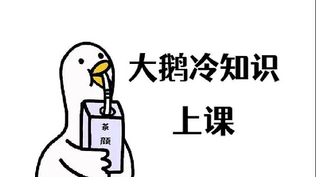 99%的人都会读错的字！又是涨知识的一天