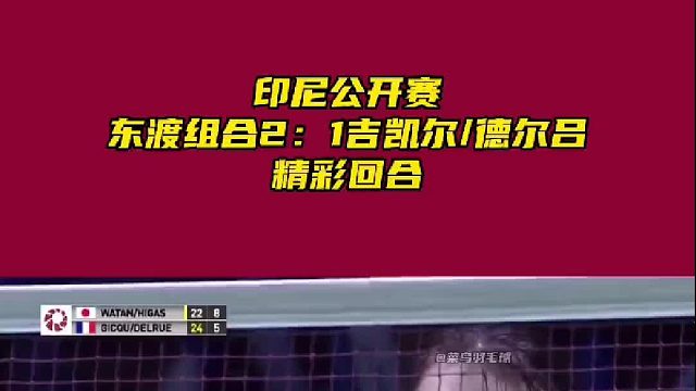 印尼公开赛东渡组合挺进4强，将迎战徐承宰 _