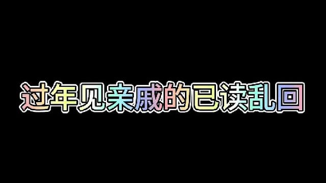 过年见亲戚的已读乱回