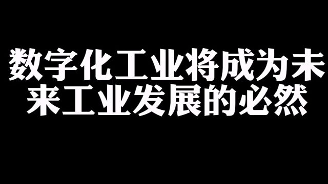 #数字化元空间     聚焦数字化，提升企业竞争力