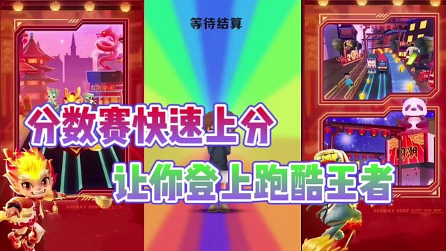 地铁跑酷新年庆：分数赛快速上分攻略？让你轻松登上跑酷王者！