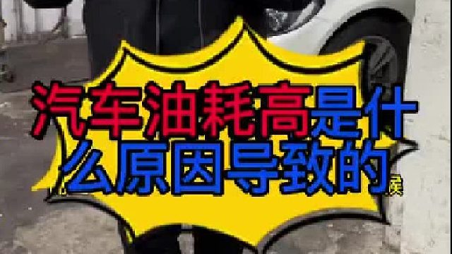 汽车油耗高是什么原因导致的