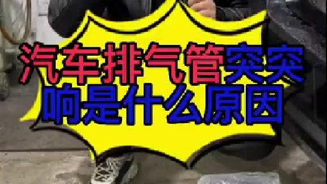汽车发动机排气管突突突响怎么维修？