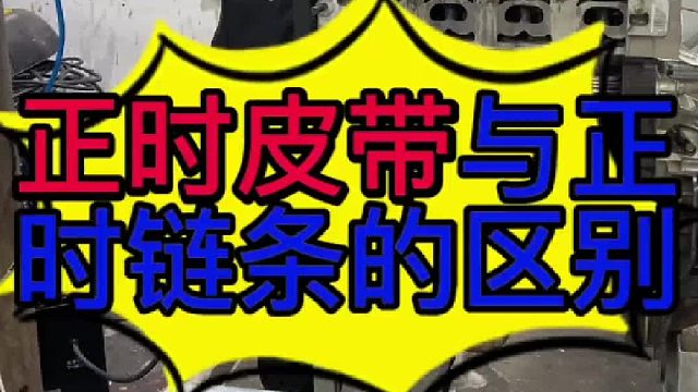 汽车发动机正时皮带与正时链条的区别？