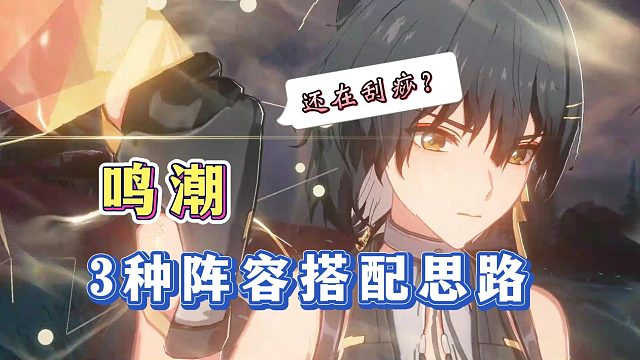 还在刮痧？来看看【鸣潮】的3种阵容搭配思路吧！