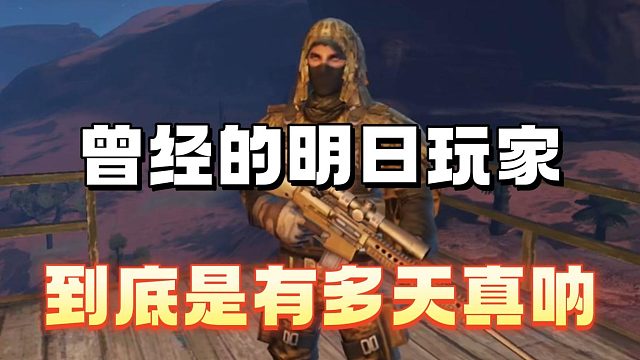 曾经的明日玩家到底有多么天真