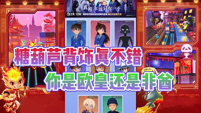 地铁跑酷新年庆：这糖葫芦背饰真可爱？拿下名侦探柯南联动返场角色！
