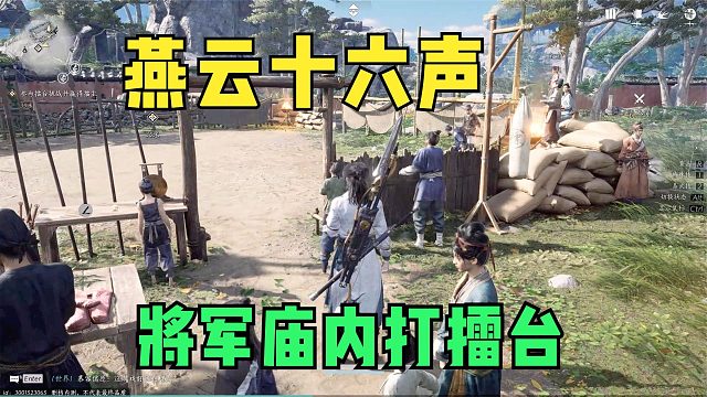 将军庙内打擂台，连战三人拿下赏金！武侠开放世界新游燕云十六声