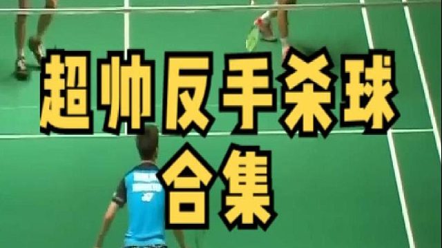 羽毛球反手杀球合集！