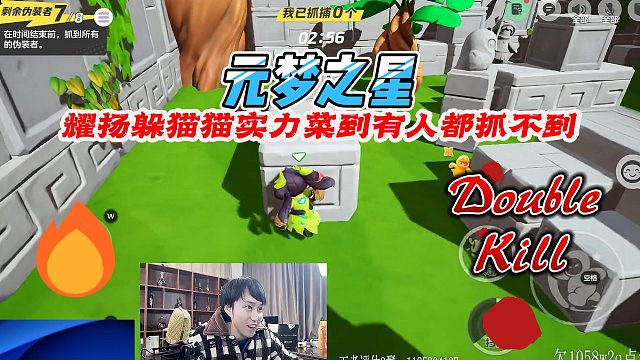 元梦之星：耀扬躲猫猫实力菜到伪装者隐身就招不到了