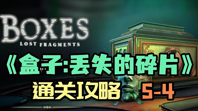 《Boxes： Lost Fragments》3d烧脑复古机关盒解密游戏（通关攻略5-4）