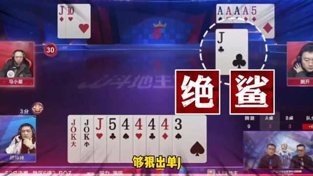 掘开不愧是顶级高手，一张J反杀两炸地主，一般人不敢这么玩！