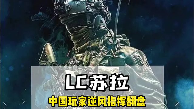 第14集丨中国玩家LC苏拉逆风翻盘的精彩绝伦