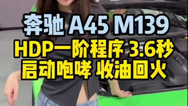 奔驰新款a45刷写一阶程序，提升动力，零百加速3.64s。