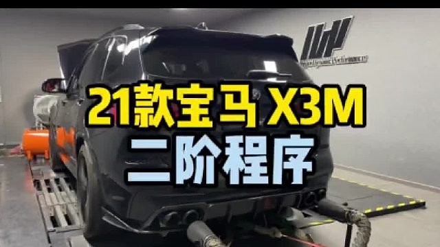 新款宝马刷程序，x3m_x4m，轮上657匹