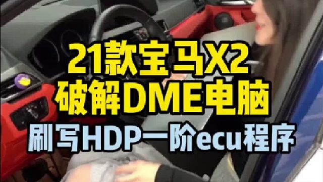 宝马x2新款宝马刷ECU刷程序
