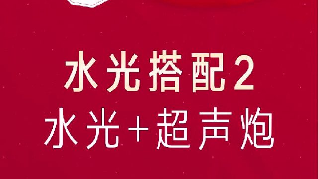 深圳艺星：水光搭配2 水光 超声炮