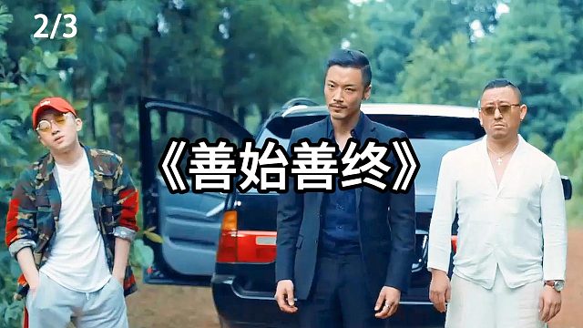 自相残杀  第2集