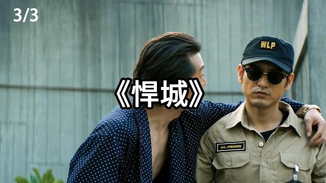 罪犯主动招惹狱警队长  第3集