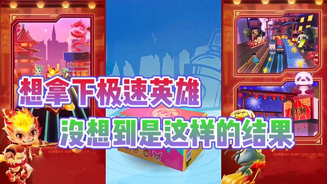 地铁跑酷新年庆：本想拿下新角色极速英雄？结局却令人心情复杂！