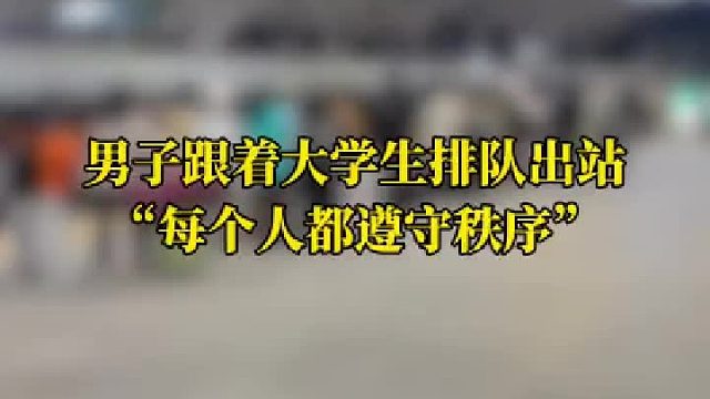 没有插队，这就是素质